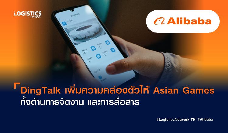 DingTalk เพิ่มความคล่องตัวให้ Asian Games ทั้งด้านการจัดงาน และการสื่อสาร